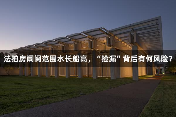 法拍房阛阓范围水长船高，“捡漏”背后有何风险？