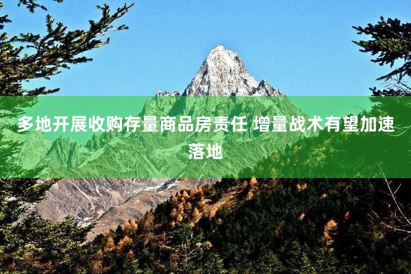 多地开展收购存量商品房责任 增量战术有望加速落地
