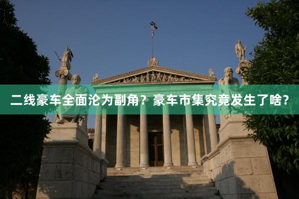 二线豪车全面沦为副角？豪车市集究竟发生了啥？