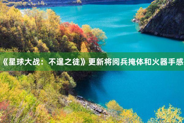 《星球大战：不逞之徒》更新将阅兵掩体和火器手感