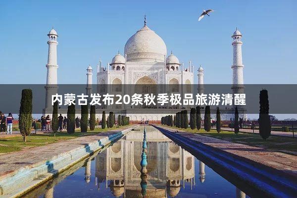 内蒙古发布20条秋季极品旅游清醒