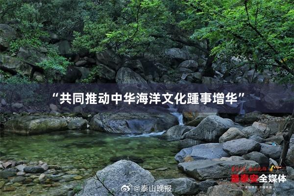 “共同推动中华海洋文化踵事增华”