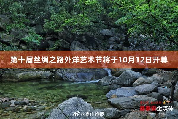 第十届丝绸之路外洋艺术节将于10月12日开幕