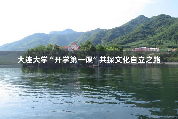 大连大学“开学第一课”共探文化自立之路