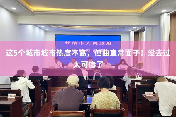 这5个城市城市热度不高，但曲直常面子！没去过太可惜了