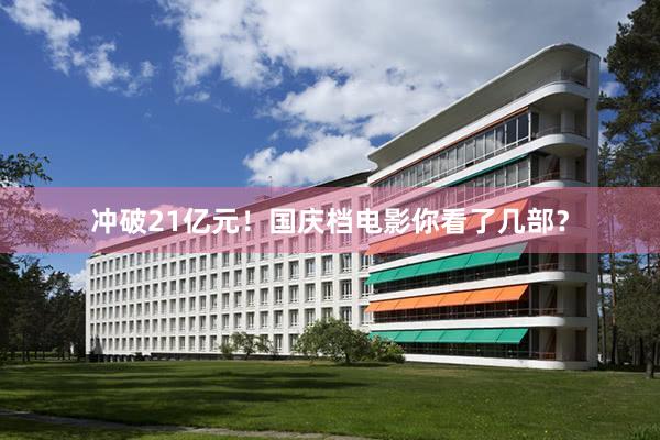 冲破21亿元！国庆档电影你看了几部？