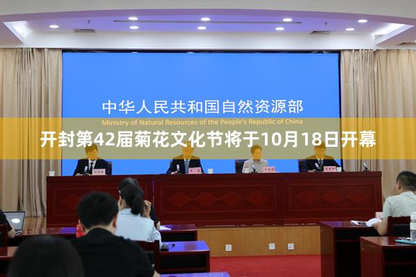开封第42届菊花文化节将于10月18日开幕
